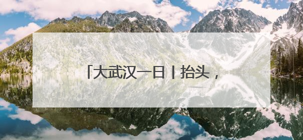 大武汉一日丨抬头，地铁站里有“蝴蝶”