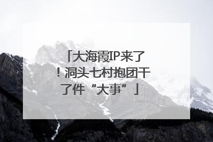 大海霞IP来了！洞头七村抱团干了件“大事”