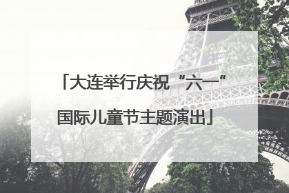 大连举行庆祝“六一”国际儿童节主题演出