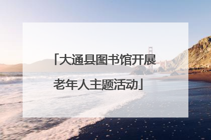 大通县图书馆开展老年人主题活动