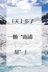 天上多了一颗“南浦星”
