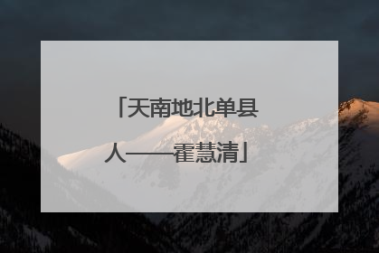 天南地北单县人——霍慧清