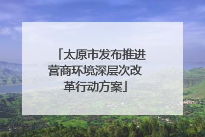 太原市发布推进营商环境深层次改革行动方案