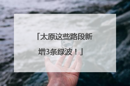 太原这些路段新增3条绿波！