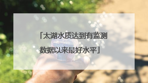 太湖水质达到有监测数据以来最好水平