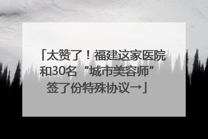 太赞了！福建这家医院和30名“城市美容师”签了份特殊协议→