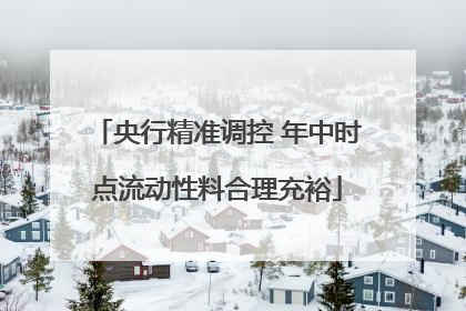央行精准调控 年中时点流动性料合理充裕