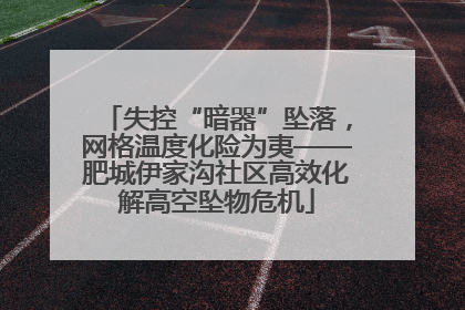 失控“暗器”坠落，网格温度化险为夷——肥城伊家沟社区高效化解高空坠物危机