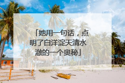 她用一句话，点明了白洋淀天清水澈的一个奥秘
