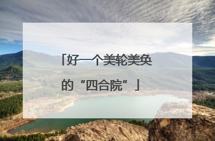 好一个美轮美奂的“四合院”