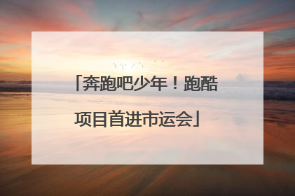 奔跑吧少年！跑酷项目首进市运会