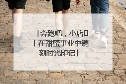 奔跑吧，小店㊶丨在甜蜜事业中镌刻时光印记