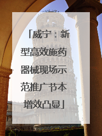 威宁：新型高效施药器械现场示范推广节本增效凸显