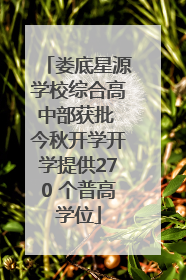 娄底星源学校综合高中部获批 今秋开学开学提供270 个普高学位