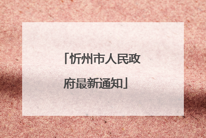 忻州市人民政府最新通知