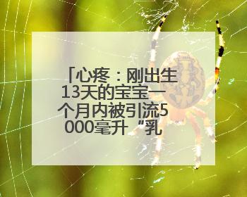 心疼：刚出生13天的宝宝一个月内被引流5000毫升“乳样”积液，好在是为了救他！