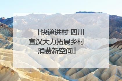 快递进村 四川宣汉大力拓展乡村消费新空间