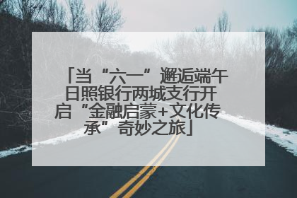 当“六一”邂逅端午 日照银行两城支行开启“金融启蒙+文化传承”奇妙之旅
