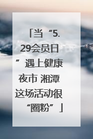 当“5.29会员日”遇上健康夜市 湘潭这场活动很“圈粉”