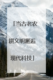 当古老农耕文明邂逅现代科技