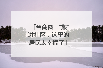 当商圈 “搬” 进社区，这里的居民太幸福了