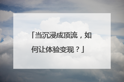 当沉浸成顶流，如何让体验变现？