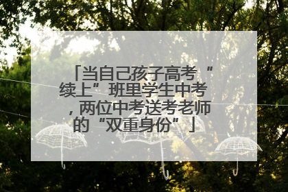 当自己孩子高考“续上”班里学生中考，两位中考送考老师的“双重身份”