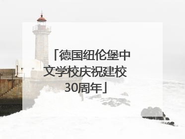 德国纽伦堡中文学校庆祝建校30周年