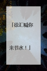 徐汇喊你来节水！