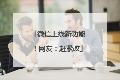 微信上线新功能！网友：赶紧改