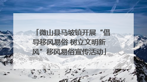 微山县马坡镇开展“倡导移风易俗 树立文明新风”移风易俗宣传活动