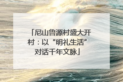 尼山鲁源村盛大开村：以“明礼生活”对话千年文脉