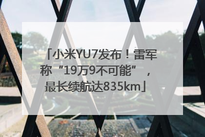 小米YU7发布！雷军称“19万9不可能”，最长续航达835km