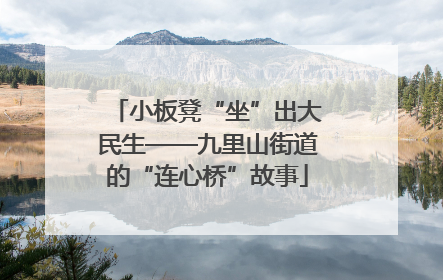 小板凳“坐”出大民生——九里山街道的“连心桥”故事