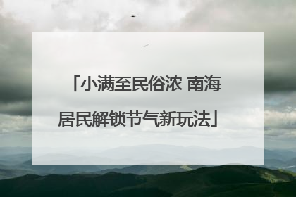 小满至民俗浓 南海居民解锁节气新玩法