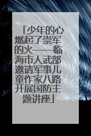 少年的心燃起了崇军的火——临海市人武部邀请军事儿童作家八路开展国防主题讲座