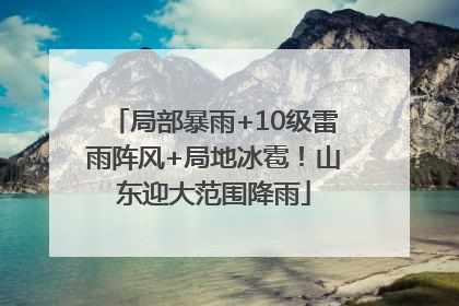 局部暴雨+10级雷雨阵风+局地冰雹！山东迎大范围降雨
