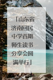 山东省济南回民中学首期师生读书分享会圆满举行
