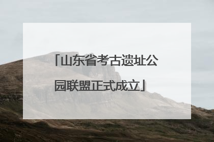 山东省考古遗址公园联盟正式成立