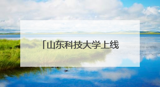 山东科技大学上线山东高校首个AI心理健康智能体