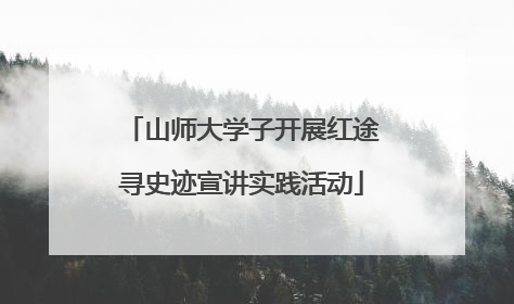 山师大学子开展红途寻史迹宣讲实践活动