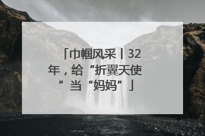 巾帼风采丨32年，给“折翼天使”当“妈妈”