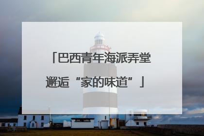 巴西青年海派弄堂邂逅“家的味道”