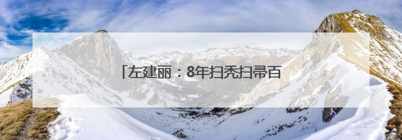 左建丽：8年扫秃扫帚百余把 用汗水给城市添彩