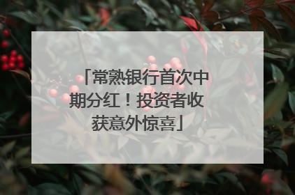 常熟银行首次中期分红！投资者收获意外惊喜