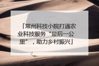 常州科技小院打通农业科技服务“最后一公里”，助力乡村振兴
