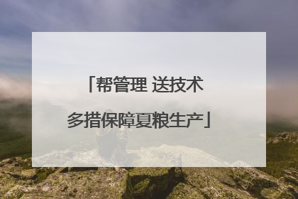 帮管理 送技术 多措保障夏粮生产
