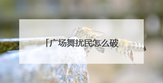 广场舞扰民怎么破？北京这个街道用上高科技“神器”