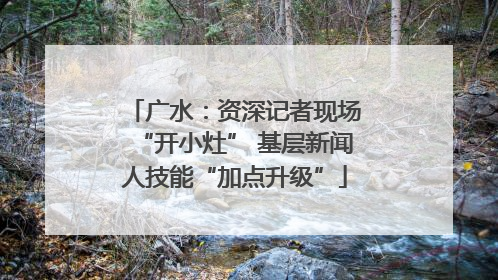 广水：资深记者现场“开小灶” 基层新闻人技能“加点升级”