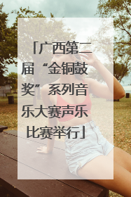 广西第二届“金铜鼓奖”系列音乐大赛声乐比赛举行